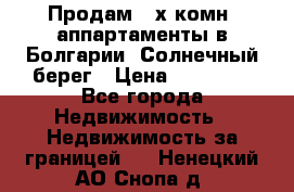 Продам 2-х комн. аппартаменты в Болгарии, Солнечный берег › Цена ­ 30 000 - Все города Недвижимость » Недвижимость за границей   . Ненецкий АО,Снопа д.